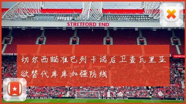 切尔西瞄准巴列卡诺后卫查瓦里亚欲替代库库加强防线