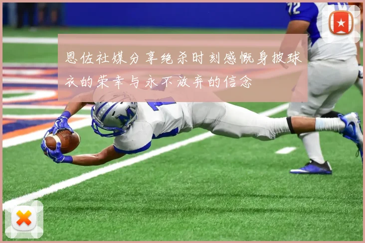 恩佐社媒分享绝杀时刻感慨身披球衣的荣幸与永不放弃的信念