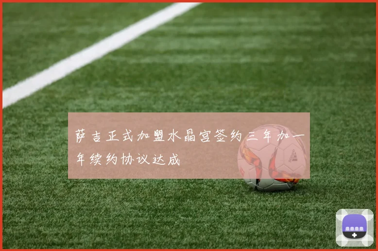 萨吉正式加盟水晶宫签约三年加一年续约协议达成