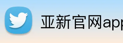 亚新官网app登录入口 Logo